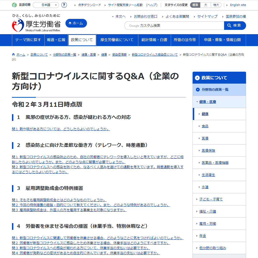 新型コロナウイルスに関するQ&Aについて