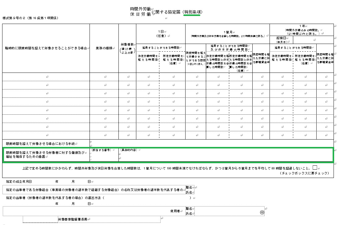 新３６協定届の健康確保措置（新設）について