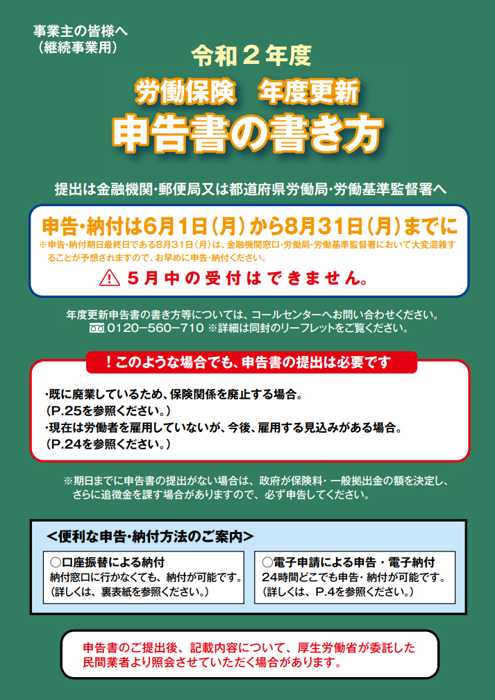 労働保険料の申告：高年齢免除措置終了に伴う概算保険料について