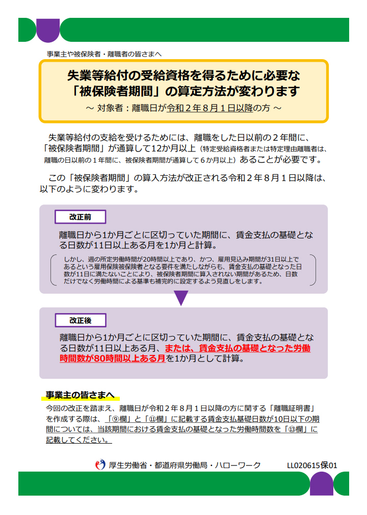 失業等給付の受給資格を得るために必要な被保険者期間の算定方法の変更