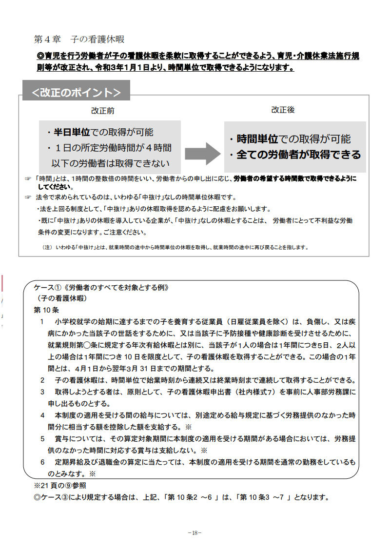 子の看護休暇・介護休暇の時間単位取得の規定例が公開