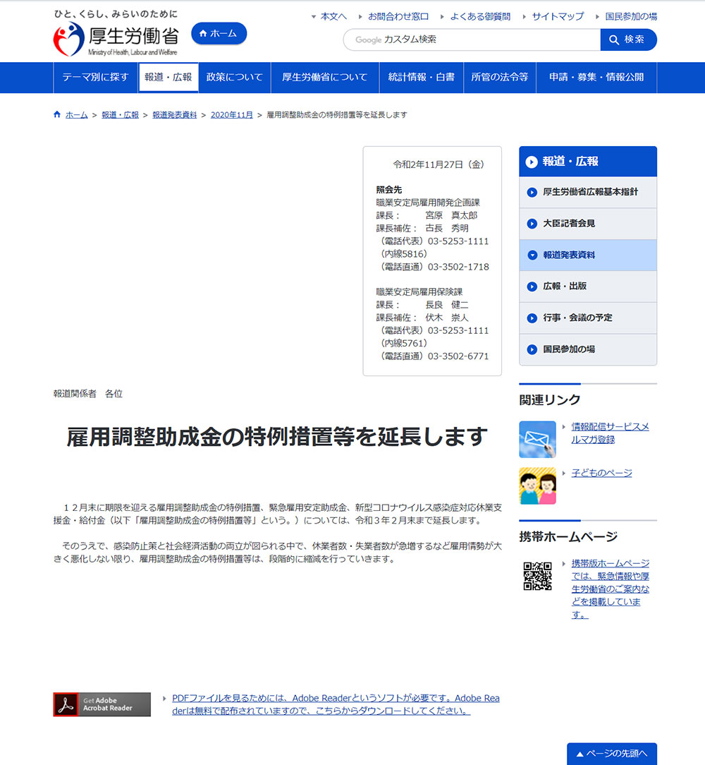 雇用調整助成金の特例措置が２月末まで延長