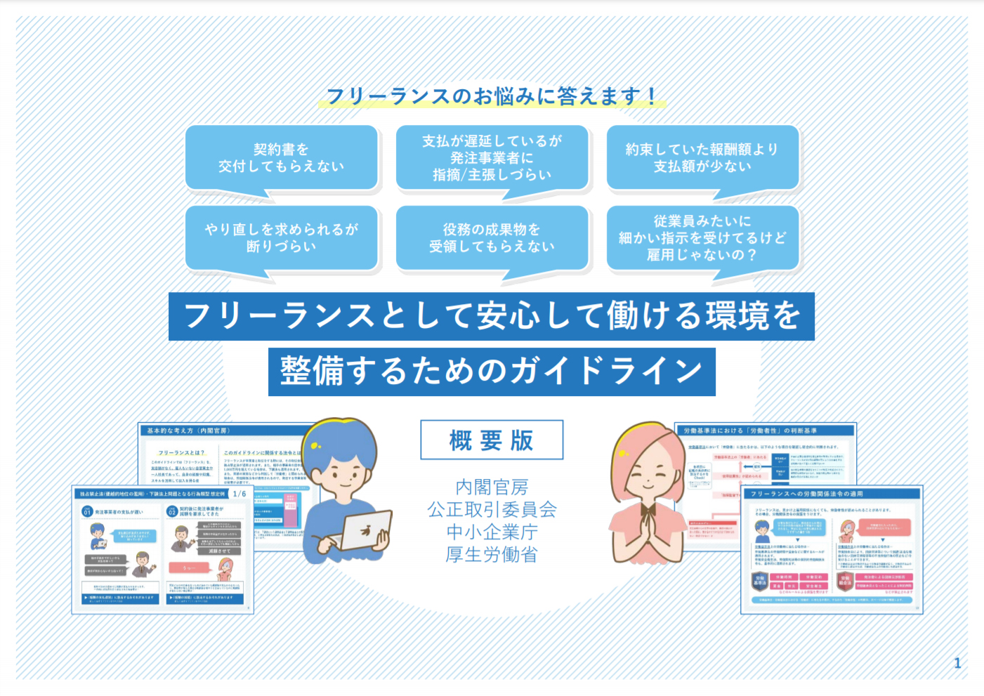 フリーランスの方々に、存分に力を発揮して頂くために