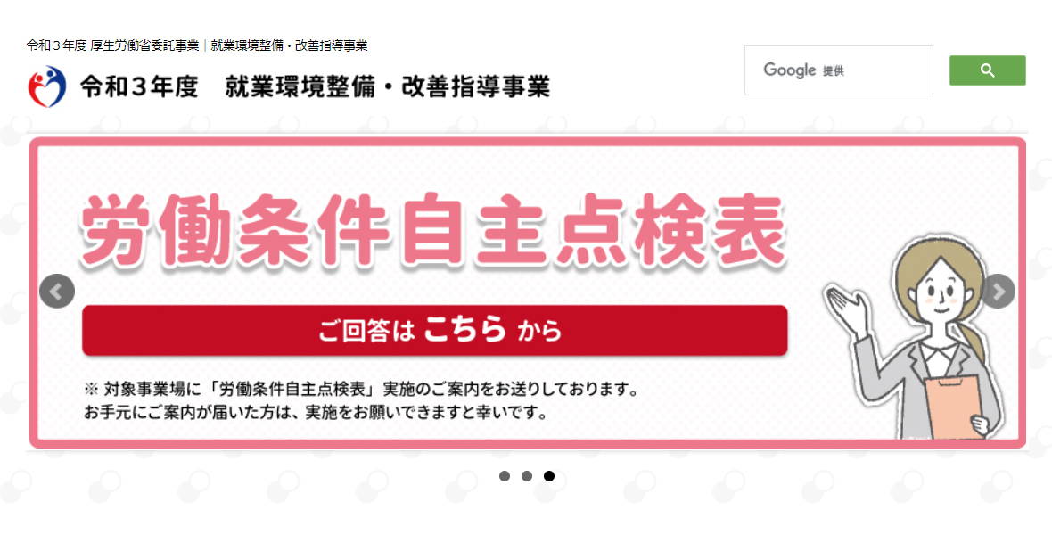 「労働条件等の自主点検実施のお願い」の文書について