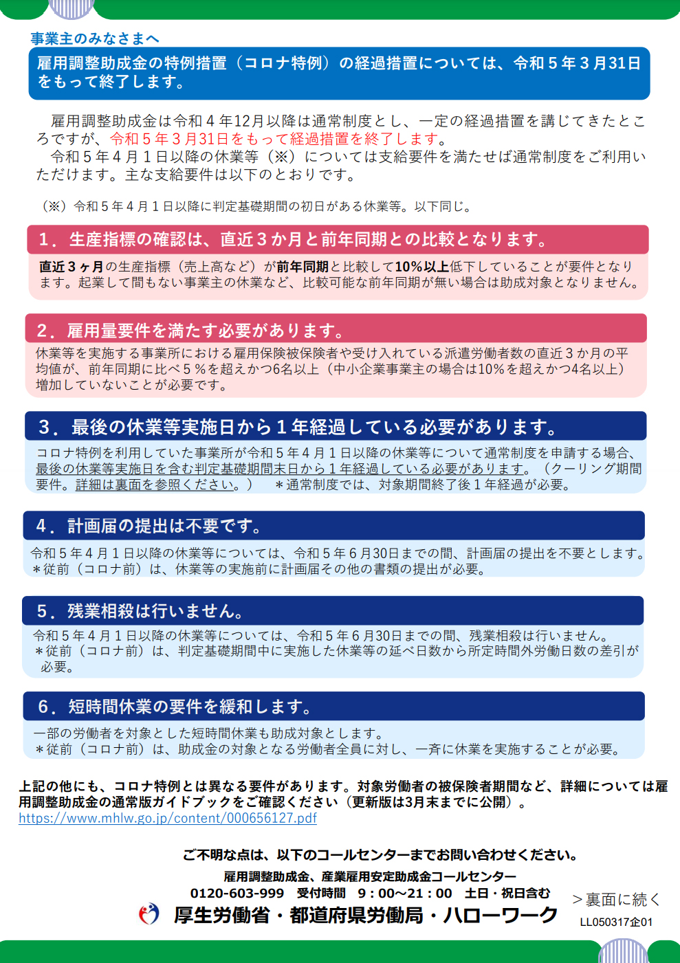 4月以降の雇用調整助成金に関するリーフレットの公表