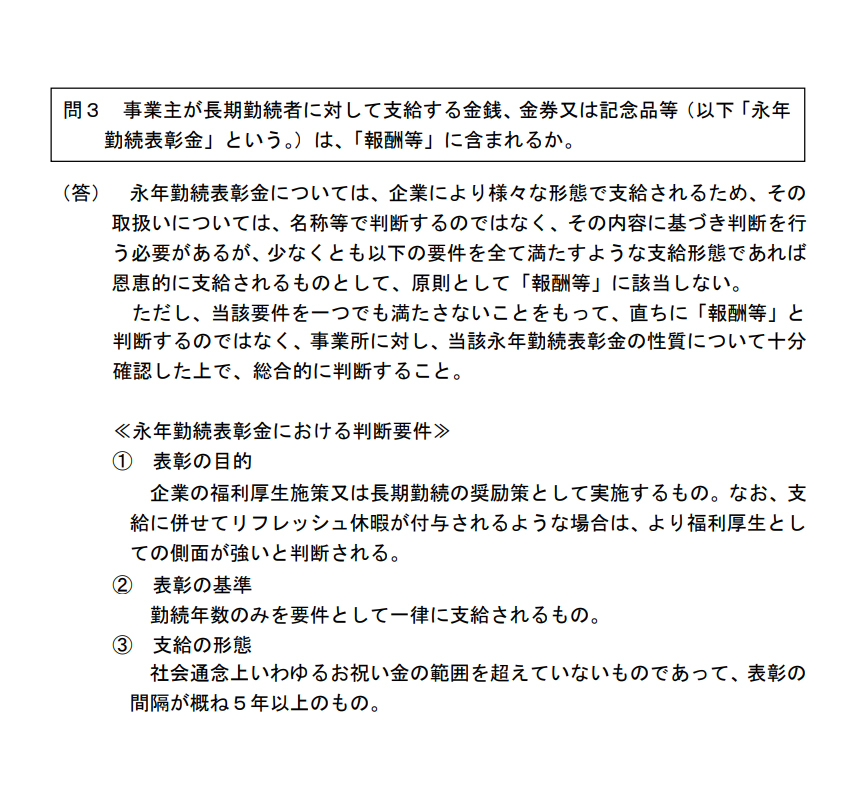 永年勤続表彰金は、社会保険料算定の対象？！