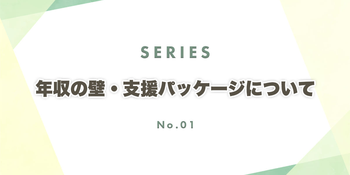 年収の壁・支援パッケージの背景