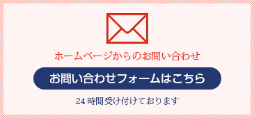 ホームページからのお問い合わせ｜24時間受け付けております