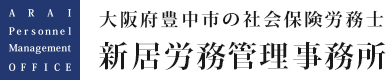 大阪豊中市の社会保険労務士（社労士）新居労務管理事務所