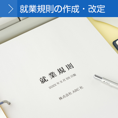 就業規則の作成・改定