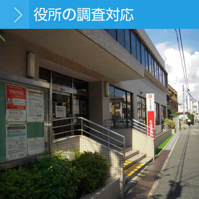 役所の調査対応