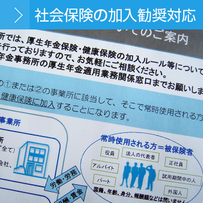 社会保険の加入勧奨対応