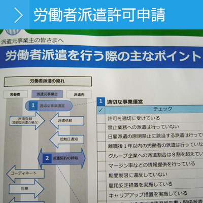 労働者派遣許可申請