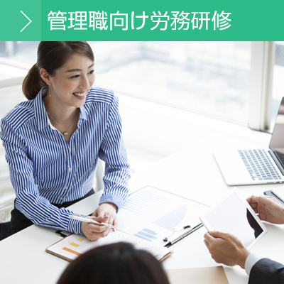 管理職向け労務研修