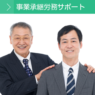 事業承継労務サポート