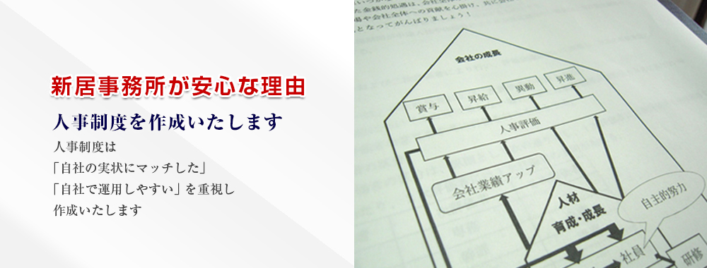社会保険労務士（社労士）が人事制度を作成いたします