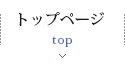 トップページ