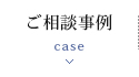 ご相談事例