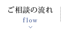 ご相談の流れ